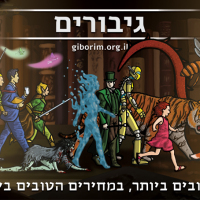 מודעה של הוצאה גיבורים לאיקון